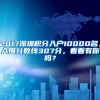 2017深圳积分入户10000名，入围分数线307分，看看有你吗？