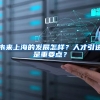 未来上海的发展怎样？人才引进是重要点？