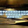 有申请过深圳创业补贴的吗？深圳初创企业如何申请创业补贴？