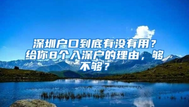 深圳户口到底有没有用？给你8个入深户的理由，够不够？