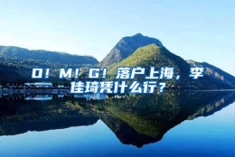 O！M！G！落户上海，李佳琦凭什么行？