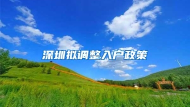 深圳拟调整入户政策