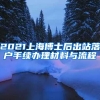 2021上海博士后出站落户手续办理材料与流程
