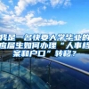 我是一名快要大学毕业的应届生如何办理“人事档案和户口”转移？