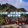 人社部：挂靠集体户口有望停止收费