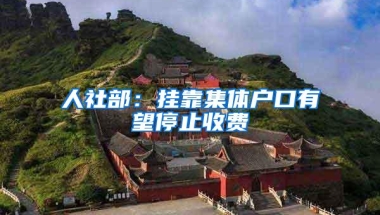 人社部：挂靠集体户口有望停止收费