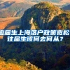 应届生上海落户政策宽松，往届生该何去何从？