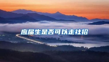 应届生是否可以走社招