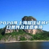 2020年上海居住证转户口条件及注意事项