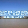 应届毕业生一定要参加校招吗？在社招中找到的工作会比校招差吗？