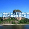 上海临港人才引进最新政策落户的条件和标准