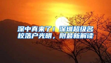 深中真来了！深圳超级名校落户光明，附最新解读