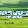 重大好消息：上海出台落户新政，可直接落户上海，购房门槛降低