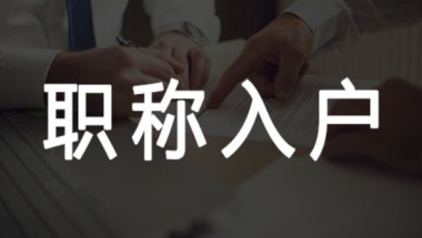 龙岗坪山盐田核准制入户深圳积分入户办理流程