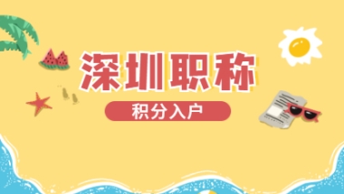 2021年深圳积分入户重要通知：2个职称考试即将开始，2项职称证书即将发放