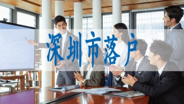 如何办理深户,深圳积分入户中级职称有哪些