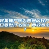 将集体户转为普通居民户口要做什么呢？要收费么？