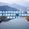 北大法学院本科女生，想去上海做非诉，该保研还是直接工作？