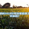 理科353分可以报哈理工专科吗？