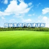 应届生落户天津详解