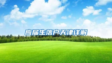 应届生落户天津详解
