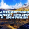 大专生只能考户口所在地公务员吗？在外省上的大专，想考大学所在地的.