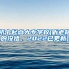 初中起点大专学校(听老板的没错，2022已更新)