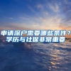 申请深户需要哪些条件？学历与社保非常重要