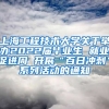 上海工程技术大学关于举办2022届毕业生 就业促进周 开展“百日冲刺”系列活动的通知