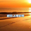 积分上海公司