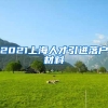 2021上海人才引进落户材料