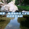 陈寅：临港新片区人才引进放宽至本科
