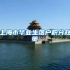 上海市毕业生落户积分政策