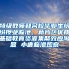 特级教师和名校毕业生纷纷授业临港，新片区优质基础教育资源集聚效应渐显 小唐临港观察
