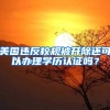 美国违反校规被开除还可以办理学历认证吗？