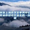 转发上海市学生事务中心致本市初中毕业生的一封信