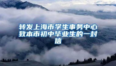 转发上海市学生事务中心致本市初中毕业生的一封信