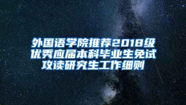 外国语学院推荐2018级优秀应届本科毕业生免试攻读研究生工作细则