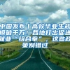 中国发布丨高校毕业生规模破千万！各地打出促进就业“组合拳”，这些政策别错过