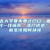 去大学要不要迁户口，面对一线城市“落户诱惑”，新生该如何抉择