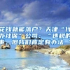 花钱就能落户？天津“代办社保”公司：“违规的事，但我们肯定有办法 ”