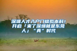 深圳人才入户门槛拟本科！开启「来了深圳就是东莞人」“真”时代