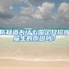 你知道为什么国企只招应届生的原因吗？