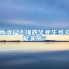 新落户上海的毕业生多久能买房？