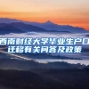 西南财经大学毕业生户口迁移有关问答及政策