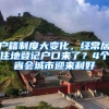 户籍制度大变化，经常居住地登记户口来了？4个省会城市迎来利好