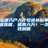 深圳入户人才引进补贴申请流程，最高六万！一次性到账