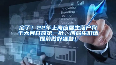 定了！22年上海应届生落户将于六月开放第一批，应届生们请提前做好准备！