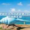 余杭区人才引进政策2022补贴汇总