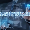为什么博士已经不吃香了，但城市又推出了博士落户的优惠政策？